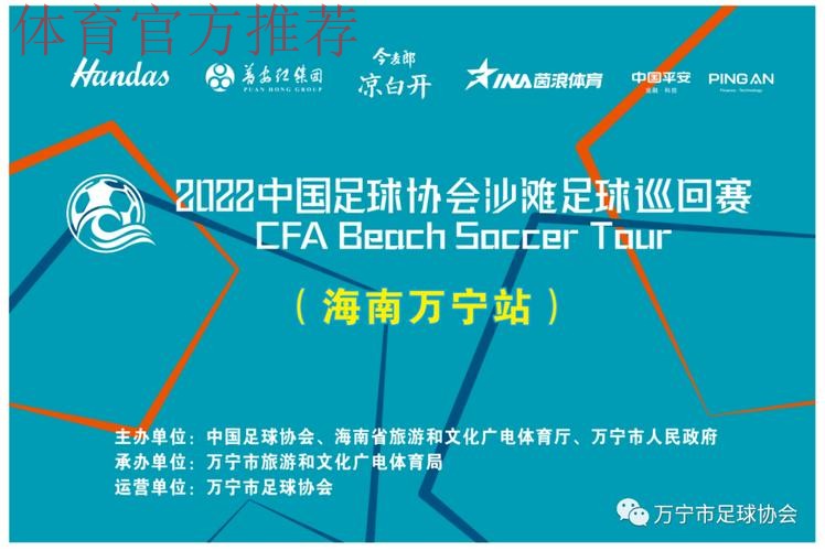 2022中国足球协会沙滩足球巡回赛(万宁站)收官 2022中国足球协会沙滩足球巡回赛(万宁站)收官