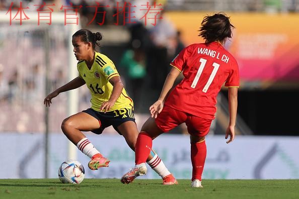 2022年U-17女足世界杯第二轮小组赛中国队0:2不敌哥伦比亚队